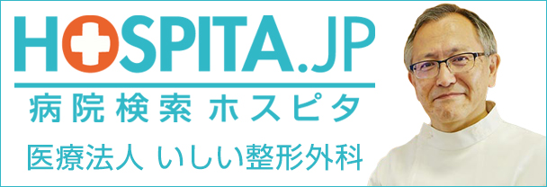 病院検索ホスピタ 医療法人いしい整形外科